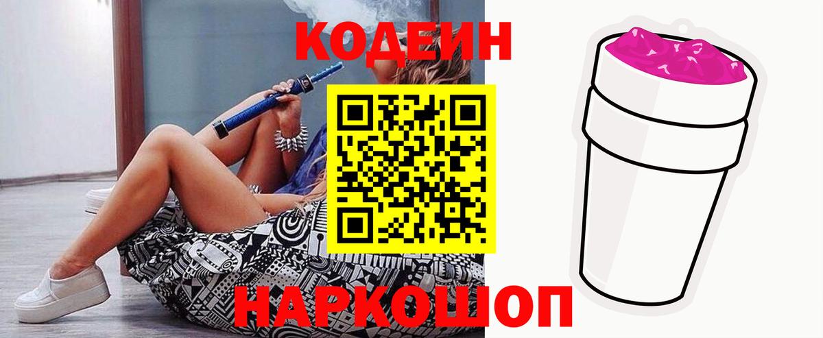 Codein Purple Drank  Вход с VPN  Славгород  Кодеиновый сироп Lean напиток Lean (лин) 