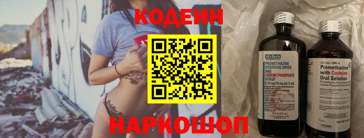 Codein напиток Lean (лин) Славгород